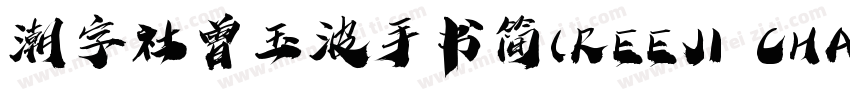 潮字社曾玉波手书简(REEJI CHAO ZengGB Regular字体转换